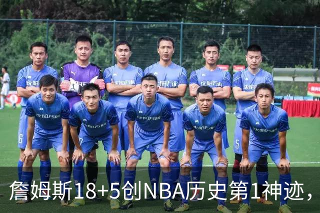 詹姆斯18+5创NBA历史第1神迹，76人完败活塞！马克西29+5末节18分，布朗20中5