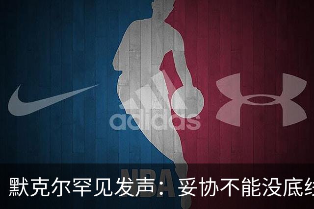 默克尔罕见发声：妥协不能没底线，绝不会把德国拱手让给选择党！